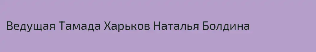 Ведущая Тамада Харьков Наталья Болдина